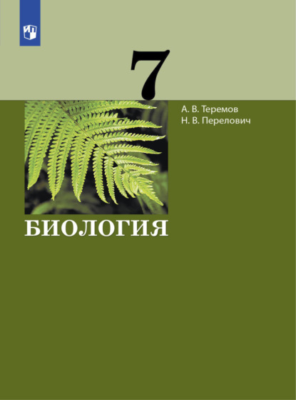 Биология. 7 класс — А. В. Теремов
