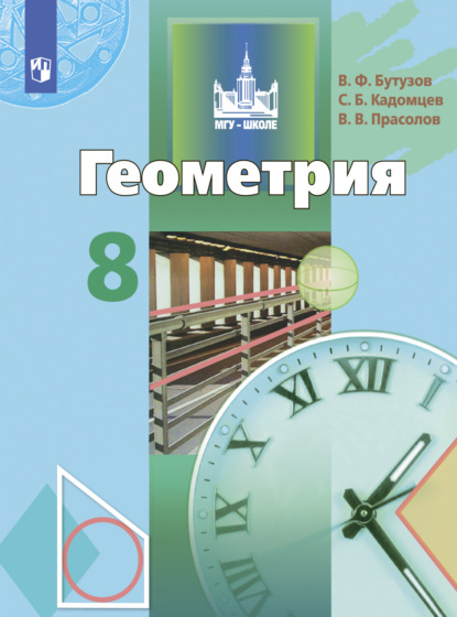 Геометрия. 8 класс — В. В. Прасолов