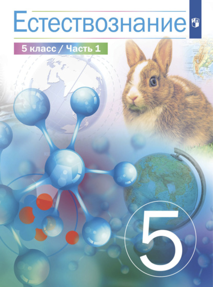 Естествознание 5 класс. 1 часть — В. И. Сивоглазов