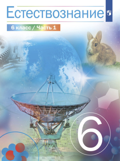 Естествознание 6 класс. 1 часть — В. И. Сивоглазов