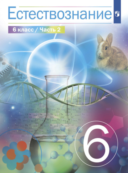 Естествознание 6 класс. 2 часть — В. И. Сивоглазов