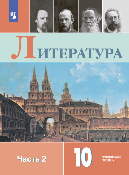 Литература. 10 класс. Углублённый уровень. Часть 2 — Л. А. Капитанова