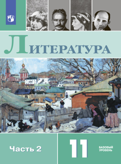 Литература. 11 класс. Базовый уровень. Часть 2 — Олег Михайлов