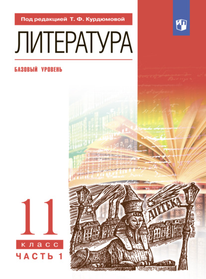 Литература. 11 класс. Часть 1. Базовый уровень — Т. Ф. Курдюмова