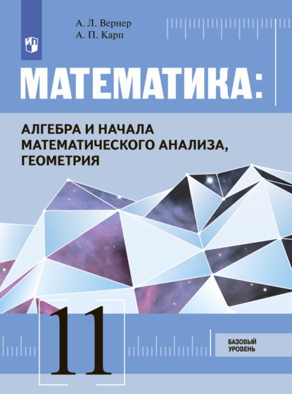 Математика: Алгебра и начала математического анализа, геометрия 11 класс. Базовый уровень — А. Л. Вернер