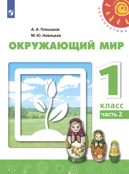 Окружающий мир. 1 класс. Часть 2 — А. А. Плешаков