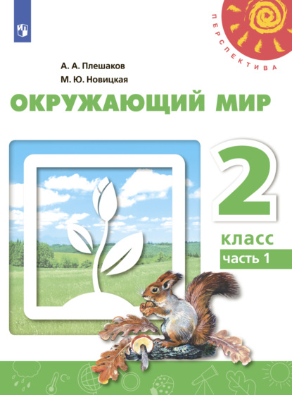 Окружающий мир. 2 класс. Часть 1 — А. А. Плешаков