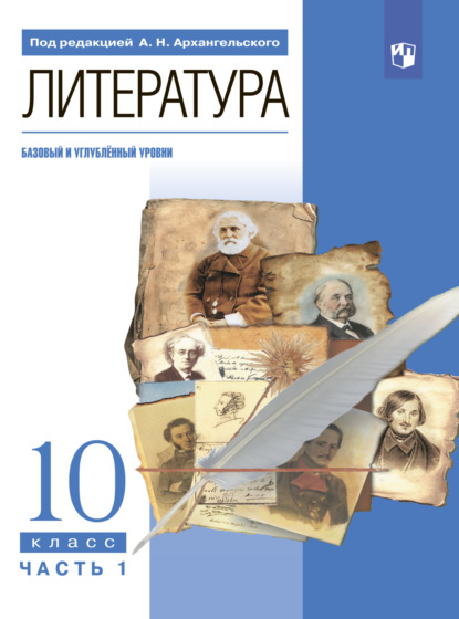 Литература. 10 класс. Базовый и углублённый уровни. Часть 1 — М. А. Кучерская