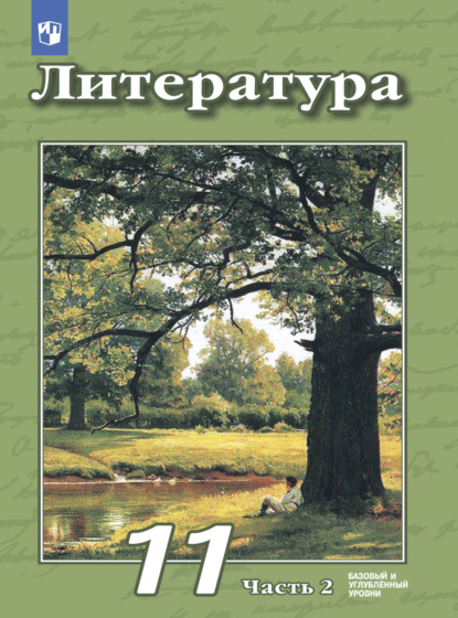 Литература. 11 класс. Базовый и углублённый уровни. Часть 2 — В. Ф. Чертов