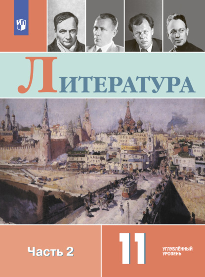 Литература. 11 класс. Углублённый уровень. Часть 2 — В. И. Коровин