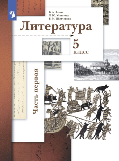 Литература. 5 класс. 1 часть — Л. Ю. Устинова