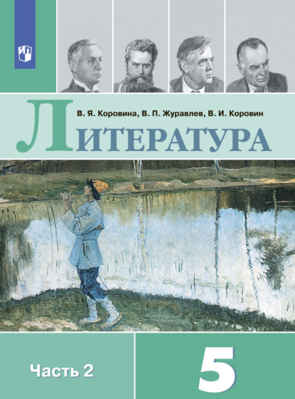 Литература. 5 класс. Часть 2 — В. П. Журавлев