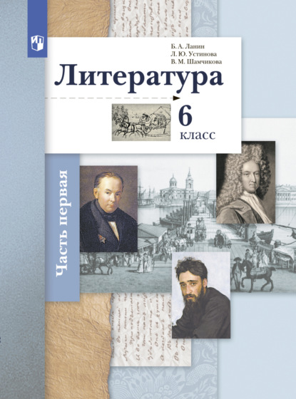 Литература. 6 класс. 1 часть — Л. Ю. Устинова