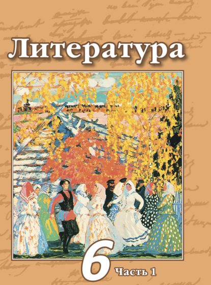 Литература. 6 класс. Часть 1 — Н. А. Ипполитова