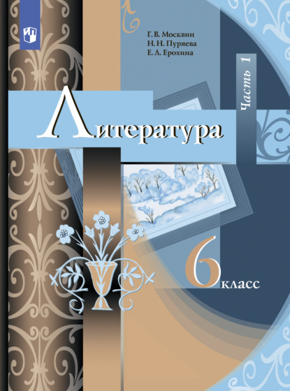 Литература. 6 класс. Часть 1 — Е. Л. Ерохина