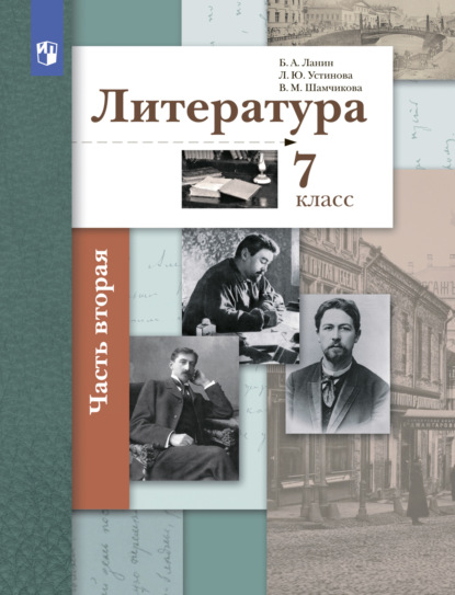 Литература. 7 класс. 2 часть — Л. Ю. Устинова