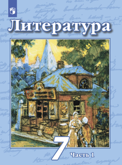 Литература. 7 класс. Часть 1 — Н. А. Ипполитова