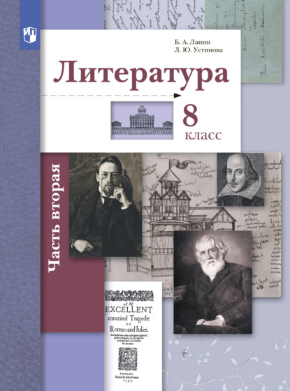 Литература. 8 класс. 2 часть — Л. Ю. Устинова