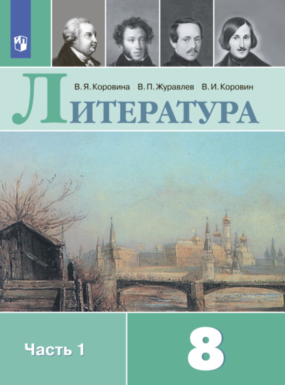 Литература. 8 класс. Часть 1 — В. П. Журавлев