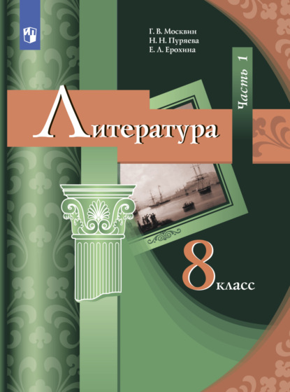 Литература. 8 класс. Часть 1 — Е. Л. Ерохина