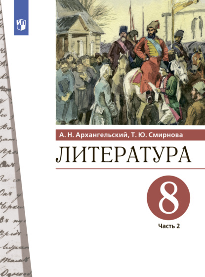 Литература. 8 класс. Часть 2 — А. Н. Архангельский