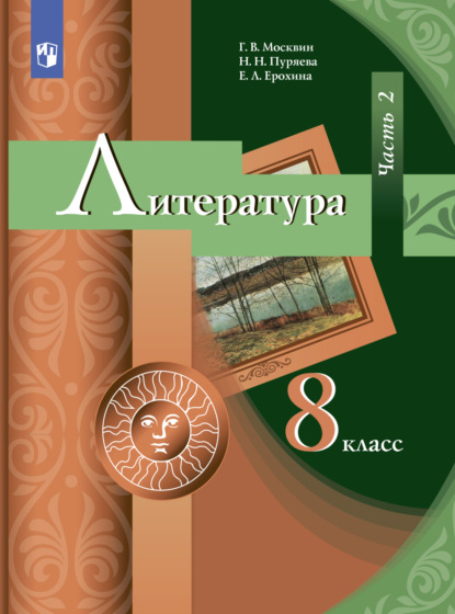 Литература. 8 класс. Часть 2 — Е. Л. Ерохина