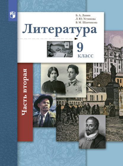 Литература. 9 класс. 2 часть — Л. Ю. Устинова