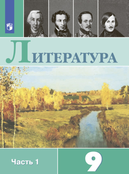 Литература. 9 класс. Часть 1 — В. П. Журавлев