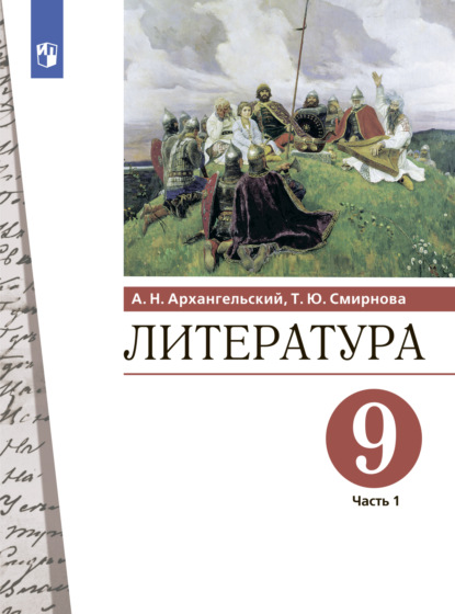 Литература. 9 класс. Часть 1 — А. Н. Архангельский