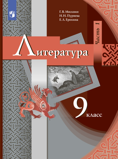 Литература. 9 класс. Часть 1 — Е. Л. Ерохина