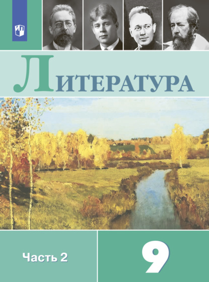 Литература. 9 класс. Часть 2 — В. П. Журавлев