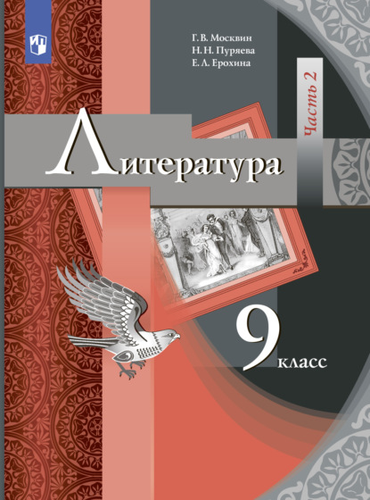 Литература. 9 класс. Часть 2 — Е. Л. Ерохина