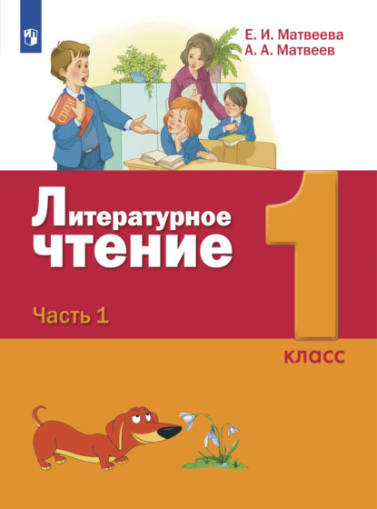 Литературное чтение. 1 класс. Часть 1 — Е. И. Матвеева