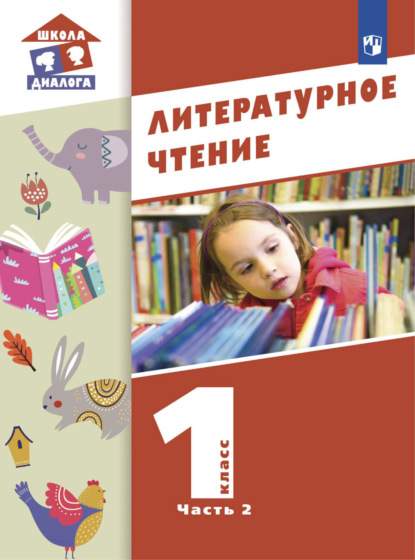 Литературное чтение. 1 класс. Часть 2 — М. П. Воюшина