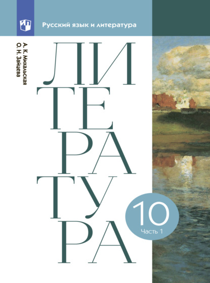 Литературное чтение. 10 класс. Часть 1 — Анна Михальская