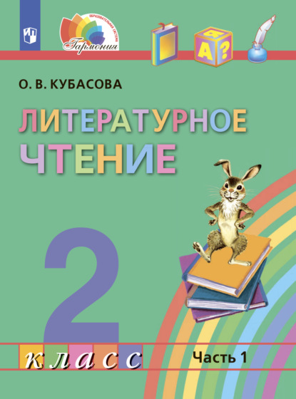 Литературное чтение. 2 класс. Часть 1 — О. В. Кубасова