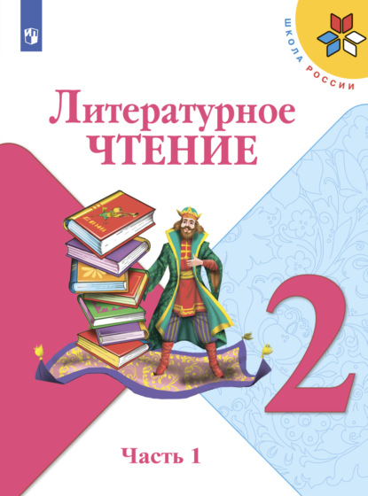 Литературное чтение. 2 класс. Часть 1 — М. В. Голованова