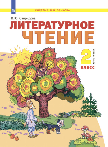 Литературное чтение. 2 класс. Часть 1 — В. Ю. Свиридова