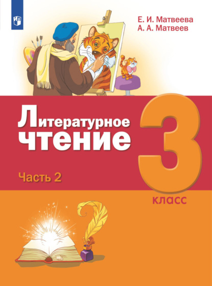 Литературное чтение. 3 класс. Часть 2 — Е. И. Матвеева