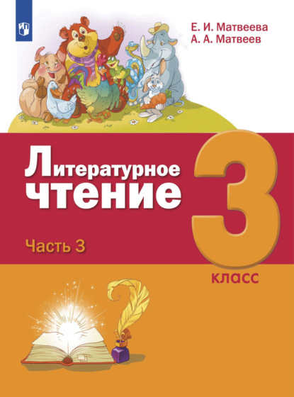 Литературное чтение. 3 класс. Часть 3 — Е. И. Матвеева