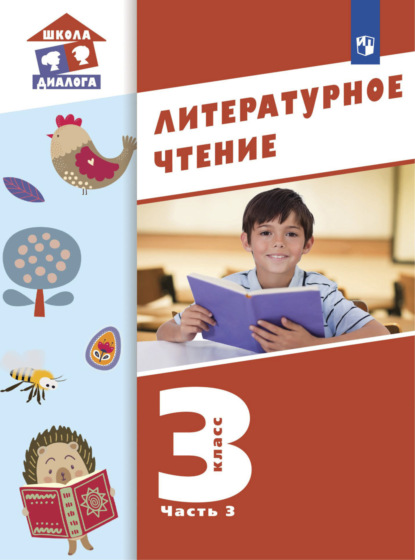 Литературное чтение. 3 класс. Часть 3 — М. П. Воюшина