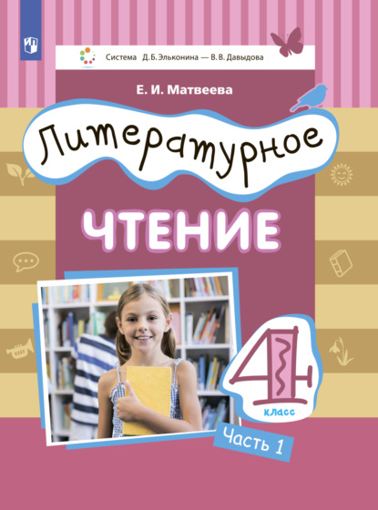 Литературное чтение. 4 класс. Часть 1 — Е. И. Матвеева