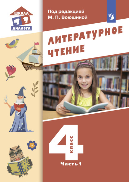 Литературное чтение. 4 класс. Часть 1 — М. П. Воюшина