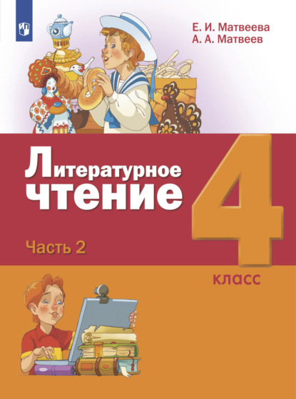 Литературное чтение. 4 класс. Часть 2 — Е. И. Матвеева