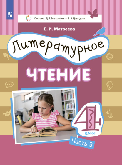 Литературное чтение. 4 класс. Часть 3 — Е. И. Матвеева