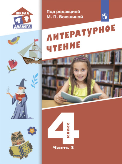 Литературное чтение. 4 класс. Часть 3 — М. П. Воюшина