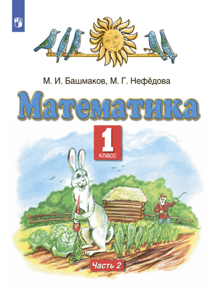 Математика. 1 класс. Часть 2 — Марк Иванович Башмаков