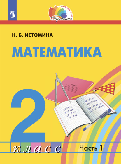 Математика. 2 класс. Часть 1 — Н. Б. Истомина