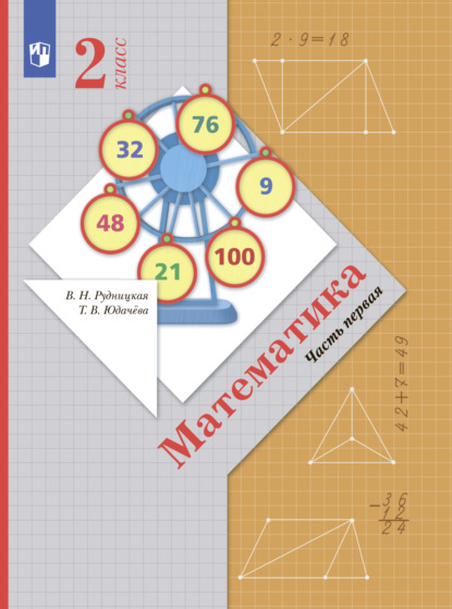 Математика. 2 класс. Часть 1 — В. Н. Рудницкая