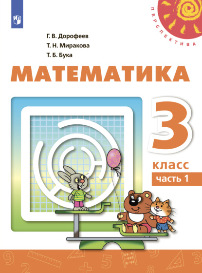 Математика. 3 класс. Часть 1 — Г. В. Дорофеев